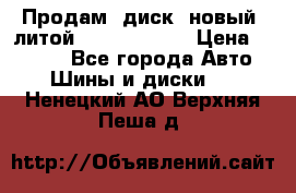 Продам  диск  новый  литой Kia soulR 16 › Цена ­ 3 000 - Все города Авто » Шины и диски   . Ненецкий АО,Верхняя Пеша д.